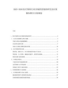 2025-2030醫療保險行業市場供需現狀研究及社保服務整合方案規劃
