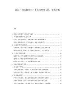 2026環境友好型材料市場接受度與推廣策略分析