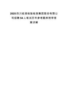 2025四川經準檢驗檢測集團股份有限公司招聘54人筆試歷年參考題庫附帶答案詳解