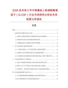 2026及未來5年中國重組人粒細胞集落因子（G-CSF）行業市場研究分析及未來前景分析報告