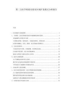 第三方醫(yī)學(xué)檢驗實驗室區(qū)域擴(kuò)張模式分析報告