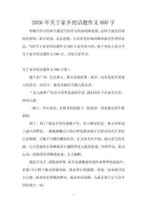 2026年關(guān)于家鄉(xiāng)的話題作文800字