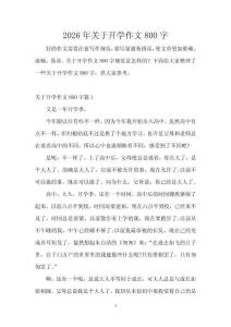 2026年關(guān)于開學(xué)作文800字