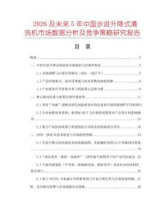 2026及未來5年中國步進升降式清洗機市場數據分析及競爭策略研究報告