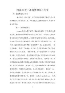2026年關(guān)于我的夢想高二作文