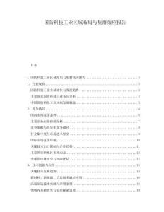 國防科技工業(yè)區(qū)域布局與集群效應報告