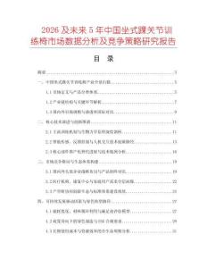 2026及未來5年中國坐式踝關節訓練椅市場數據分析及競爭策略研究報告