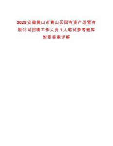 2025安徽黃山市黃山區國有資產運營有限公司招聘工作人員1人筆試參考題庫附帶答案詳解