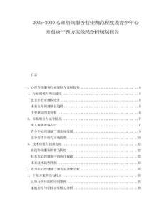 2025-2030心理咨询服务行业规范程度及青少年心理健康干预方案效果分析规划报告