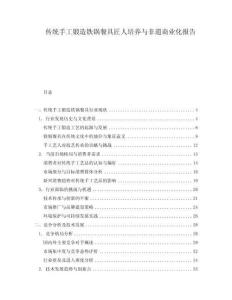 傳統手工鍛造鐵鍋餐具匠人培養與非遺商業化報告