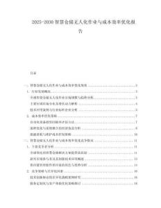2025-2030智慧倉儲無人化作業與成本效率優化報告