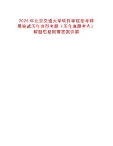 2025年北京交通大學軟件學院招考聘用筆試歷年典型考題（歷年真題考點）解題思路附帶答案詳解