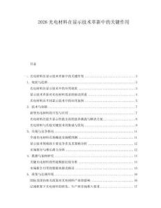 2026光電材料在顯示技術(shù)革新中的關(guān)鍵作用