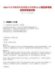 2025中化學(xué)數(shù)智科技有限公司招聘51人筆試參考題庫附帶答案詳解