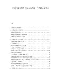 電動(dòng)汽車(chē)無(wú)線(xiàn)充電技術(shù)標(biāo)準(zhǔn)統(tǒng)一與基礎(chǔ)設(shè)施規(guī)劃