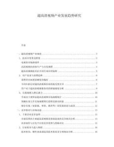 超高清視頻產業發展趨勢研究