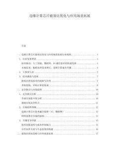 邊緣計算芯片能效比優(yōu)化與應(yīng)用場景拓展