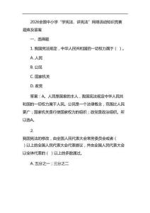 2026全國中小學(xué)“學(xué)憲法、講憲法”網(wǎng)絡(luò)活動知識競賽題庫及答案