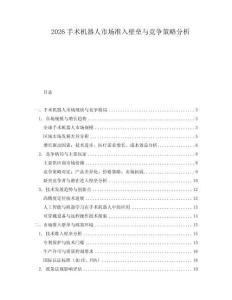 2026手術機器人市場準入壁壘與競爭策略分析