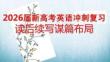 2026屆新高考英語沖刺復習讀后續寫謀篇布局