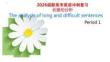 2026屆新高考英語沖刺復(fù)習(xí)長(zhǎng)難句分析