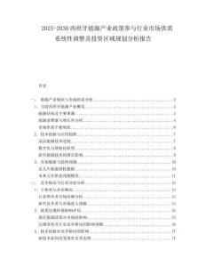 2025-2030西班牙能源產(chǎn)業(yè)政策參與行業(yè)市場供需系統(tǒng)性調(diào)整及投資區(qū)域規(guī)劃分析報告