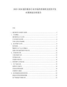 2025-2030通信服務行業(yè)市場供需調(diào)研及投資開發(fā)時期規(guī)劃分析報告
