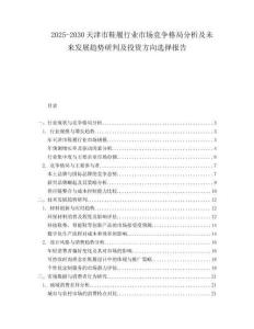 2025-2030天津市鞋履行業(yè)市場(chǎng)競(jìng)爭(zhēng)格局分析及未來(lái)發(fā)展趨勢(shì)研判及投資方向選擇報(bào)告