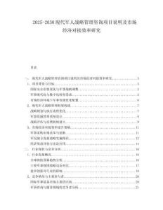 2025-2030現(xiàn)代軍人戰(zhàn)略管理咨詢項(xiàng)目說明及市場經(jīng)濟(jì)對(duì)接效率研究