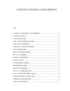 工業(yè)軟件國產(chǎn)化替代路徑與市場空間測算報告