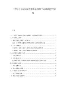 工程設計領域裝配式建筑技術推廣與市場接受度研究
