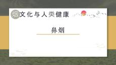 《煙文化與人類健康》課件——3.3鼻煙
