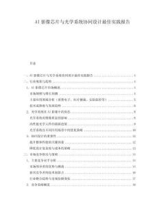 AI影像芯片與光學(xué)系統(tǒng)協(xié)同設(shè)計最佳實(shí)踐報告