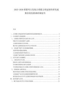2025-2030希臘考古發(fā)現(xiàn)古希臘文明延續(xù)性研究成果存續(xù)發(fā)展調(diào)研規(guī)劃書