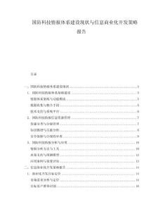 國防科技情報體系建設現狀與信息商業化開發策略報告