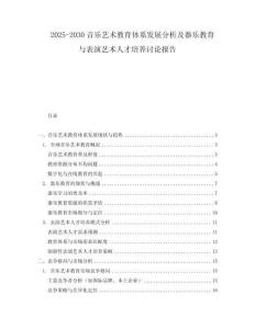 2025-2030音樂藝術教育體系發展分析及器樂教育與表演藝術人才培養討論報告