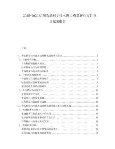 2025-2030徐州食品科學(xué)技術(shù)進(jìn)步成果轉(zhuǎn)化方針項(xiàng)目獻(xiàn)策報(bào)告