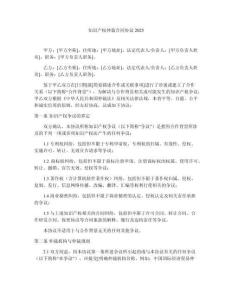 知識產(chǎn)權(quán)仲裁合同協(xié)議2025