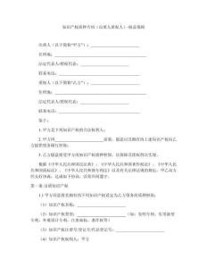 知識產權質押合同（出質人質權人）-權益保障