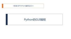 Python程序設計入門與實戰(zhàn) 課件 12、Python的GUI編程