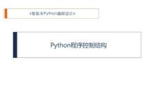 Python程序設計入門與實戰(zhàn) 課件 4、Python程序控制結構