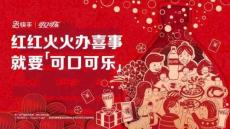 可口可樂×快手《紅火喜事家鄉獨一味》內容營銷