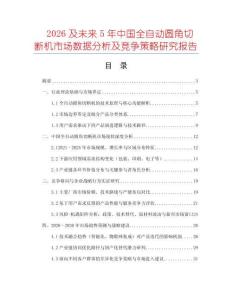 2026及未來5年中國全自動圓角切斷機市場數(shù)據(jù)分析及競爭策略研究報告