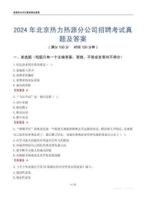2024年北京熱力熱源分公司招聘考試真題及答案