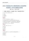 2024年秦皇島市大數(shù)據(jù)有限公司選聘高級管理人員考試真題及答案