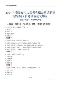 2024年秦皇島市大數(shù)據(jù)有限公司選聘高級(jí)管理人員考試真題及答案