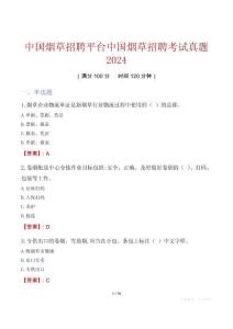 中國煙草招聘平臺中國煙草招聘考試真題2024