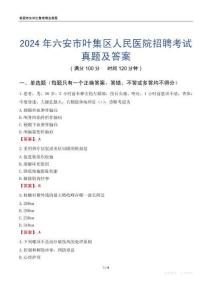 2024年六安市葉集區(qū)人民醫(yī)院招聘考試真題及答案
