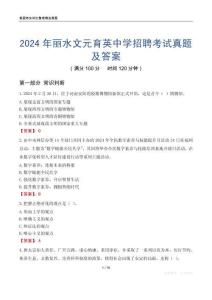 2024年麗水文元育英中學(xué)招聘考試真題及答案