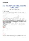 2024年天津市氣象部門事業(yè)單位招聘考試真題及答案